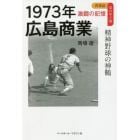 １９７３年広島商業　精神野球の神髄