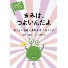 きみは、つよいんだよ　子どもの自信と勇気を育てるガイド