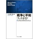 戦争と平和ブックガイド　２１世紀の国際政治を考える