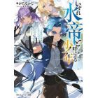 いずれ水帝と呼ばれる少年　水魔法が最弱？お前たちはまだ本当の水魔法を知らない！