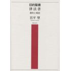 旧約聖書律法書　要約と概説