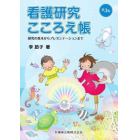 看護研究こころえ帳　研究の基本からプレゼンテーションまで　超基本マナー