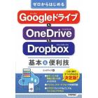 ゼロからはじめるＧｏｏｇｌｅドライブ＆　ＯｎｅＤｒｉｖｅ　＆　Ｄｒｏｐｂｏｘ基本＆便利技