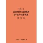 公認会計士試験用参考法令基準集　令和４年租税法