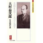 大村益次郎　全国を以て一大刀と為す