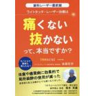 ライトタッチ・レーザー治療は痛くない抜かないって、本当ですか？　歯科レーザー最前線