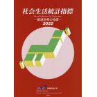 社会生活統計指標　都道府県の指標　２０２２