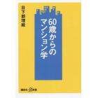 ６０歳からのマンション学