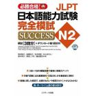 ＪＬＰＴ日本語能力試験完全模試ＳＵＣＣＥＳＳ　Ｎ２　必勝合格！