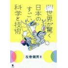 日本人なら知っておきたい世界が驚く日本のすごい科学と技術