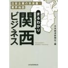 まるわかり関西ビジネス　注目企業の未来像×業界地図