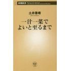 一汁一菜でよいと至るまで