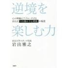 逆境を楽しむ力　心の琴線にアプローチする岩出式「人を動かす心理術」の極意