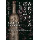 古代ワインの謎を追う　ワインの起源と幻の味をめぐるサイエンス・ツアー