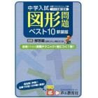 これが入試に出る図形問題ベスト１０　全問くわしい解き方つき　新装版