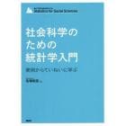 社会科学のための統計学入門　実例からていねいに学ぶ