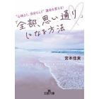 「全部、思い通り」になる方法