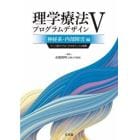 理学療法プログラムデザイン　ケース別アプローチのポイントと実際　５