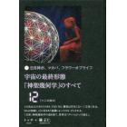 宇宙の最終形態「神聖幾何学」のすべて　日月神示、マカバ、フラワーオブライフ　１２