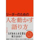 リーダーのための人を動かす語り方