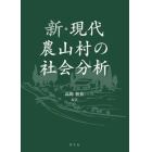 新・現代農山村の社会分析