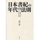 日本書紀の年代の法則　三倍暦で解く古代史の謎
