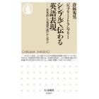 シンプルで伝わる英語表現　日本語との発想の違いから学ぶ