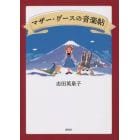 マザー・グースの音楽帖