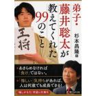 弟子・藤井聡太が教えてくれた９９のこと