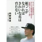 根っこがなければきれいな花は育たない　サッカー育成年代のカリスマ指導者が明かす「最強マネジメント術」