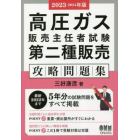 高圧ガス販売主任者試験第二種販売攻略問題集　２０２３－２０２４年版