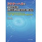 ドクターヘリの全国展開と広域救急医療体制の構築　救急業務と救急医療の協力によりへき地・離島にも高度医療を提供し過疎化を防ぐ