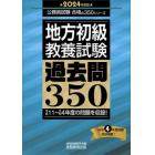 地方初級教養試験過去問３５０　２０２４年度版