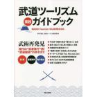 武道ツーリズム実践ガイドブック
