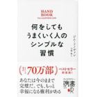 何をしてもうまくいく人のシンプルな習慣