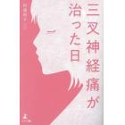 三叉神経痛が治った日