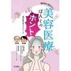 受診前に読みたい美容医療ほんとのホント　専門医のありていトーク