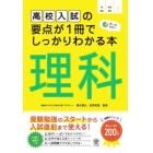 高校入試の要点が１冊でしっかりわかる本理科　オールカラー