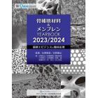 骨補填材料＆メンブレンＹＥＡＲＢＯＯＫ　２０２３／２０２４