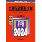 九州保健福祉大学　２０２４年版