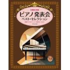 楽しく弾こう　ピアノ発表会ベスト・セレク