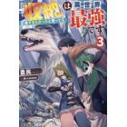 『収納』は異世界最強です　正直すまんかったと思ってる　３