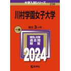 川村学園女子大学　２０２４年版