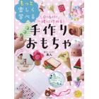 ０～６歳まで一緒に作れる！もっと楽しく学べる手作りおもちゃ