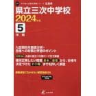 県立三次中学校　５年間入試傾向を徹底分析