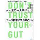 人生の一大事はデータ科学にまかせろ！　直感や思い込みに惑わされず、正しく決断する方法