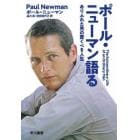 ポール・ニューマン語る　ありふれた男の驚くべき人生