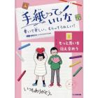 手紙っていいな　書いて楽しい、もらってうれしい！　２