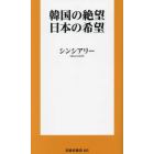 韓国の絶望、日本の希望