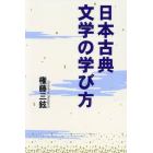 日本古典文学の学び方